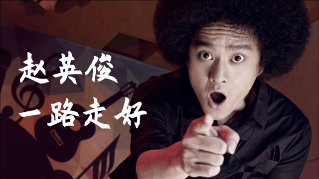 音乐鬼才赵英俊英年早逝!愿天堂依然有电影,有音乐!