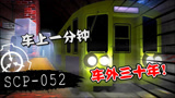 SCP：年少登上列车！下车已是中年！真是太可怕了！
