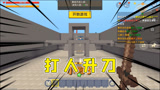 迷你世界：打人升刀，半仙从一把小破刀升到创世之刃，升级太难了