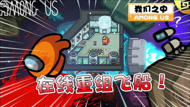 amongus居然另起飞船只为回去报仇