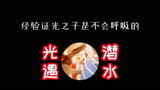 光遇 : 光遇潜水方法