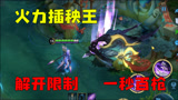 王者荣耀：无限制输出大比拼，马超可以做到一秒百枪？