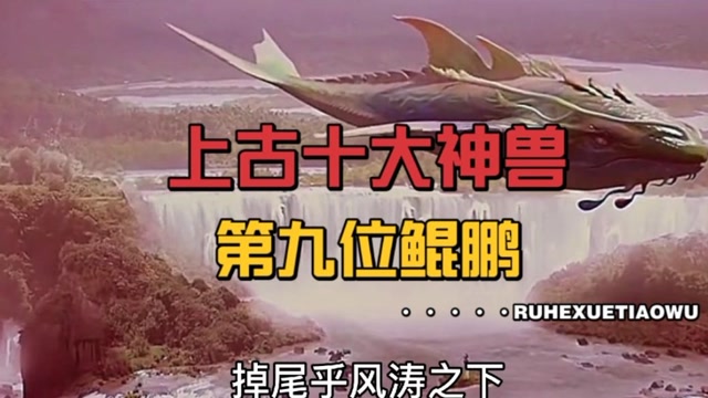 中国上古民间神话故事133上古神兽第九位鲲鹏