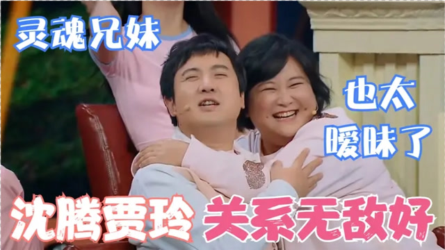 沈腾贾玲关系是真好俩人亲密照被当众曝光举止投足像极了爱情