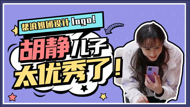 浪姐优秀基因遗传孩子系列胡静儿子太优秀帮姐姐团设计logo