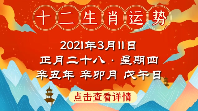 3月11日生肖运势(3月11日生肖运势如何)