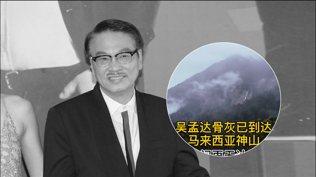 曝吴孟达骨灰已经安葬马来西亚 生前最大遗愿已完成