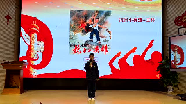 陈柯君抗日小英雄王朴