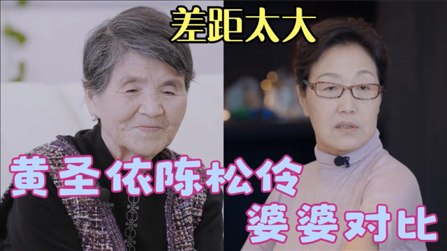 黄圣依陈松伶婆婆对比:松伶婆婆处处玩心眼,和圣依婆婆差距真大