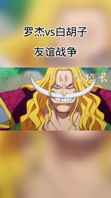 罗杰vs白胡子,四皇的战争!