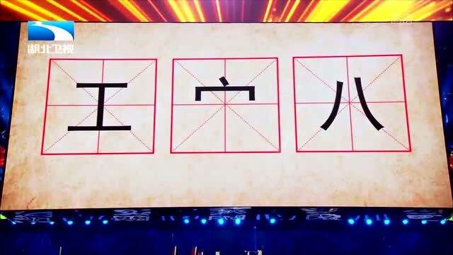 奇妙的汉字:(工,宀,八),这是个什么组合字呢?