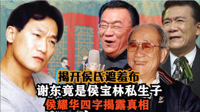 侯宝林还有第四子?谢东身份曝光竟喊侯耀华二哥,亲妈背景更牛