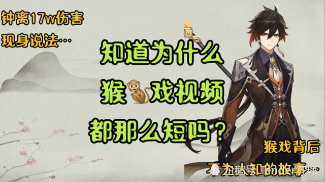 《原神》知道为什么猴戏视频都那么短吗?揭示什么是猴戏