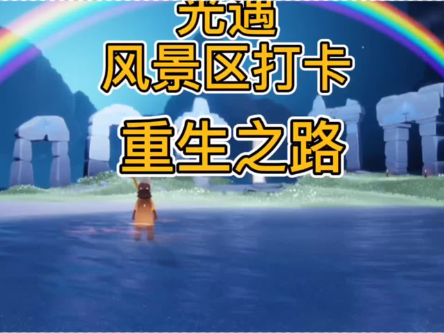 光遇:暴风眼风景打卡