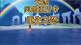 光遇：暴风眼风景打卡