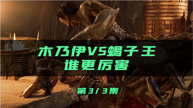 木乃伊vs蝎子王,谁更厉害(3)