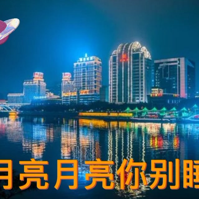 流行歌曲火爆款月亮月亮你别睡影视音乐混编版