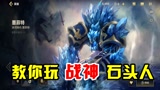 #《英雄联盟手游》创作营计划#  英雄联盟手游：被忽视的墨菲特，主加一技能和大战，轻松压制对手！