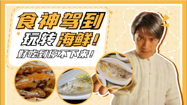周星驰做客《开动吧!海鲜》:食神争霸,一触即发!
