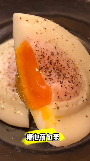 糖心荷包蛋,你做对了吗?