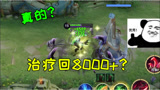 王者荣耀：秒回8000血？最强回血套路，666！