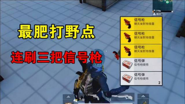 人机9527:回出生岛意外收获三把信号枪,小幺运气爆棚