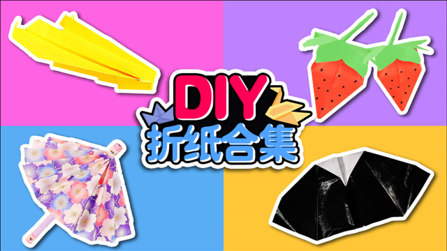 伶可家族小葩  【手工diy】折纸合集!教你用一张纸做出雨伞和飞机!