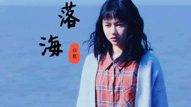 任然新歌落海我不是你的风景只是落入海底的鲸