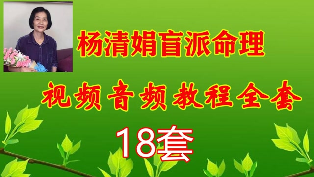 杨清娟盲派八字高级课程-杨清娟盲派命理视频讲座第三章