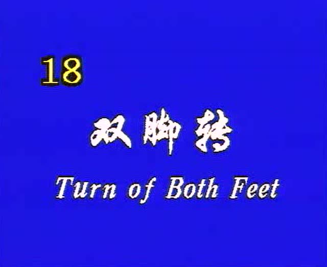 北舞中国舞考级六级18双脚转