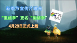 光遇：“集结季”宣传片来了！