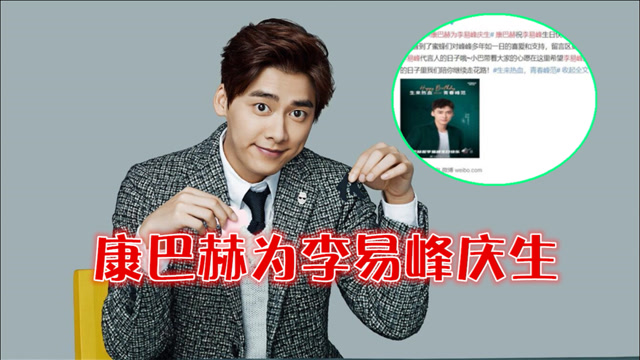 康巴赫为李易峰庆生,这个代言人很有牌面!