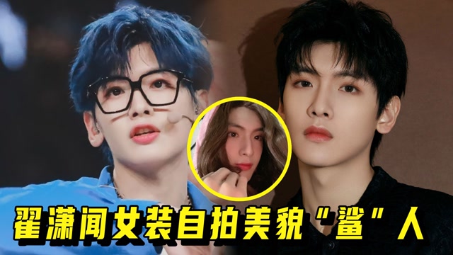 美貌鲨人翟潇闻女装小号上线五官优越超能打