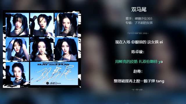 帅炸了!硬糖少女303《双马尾》官方音源出炉