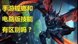 #英雄联盟手游创作营第二期# 螳螂端游手游技能对比！快速上手