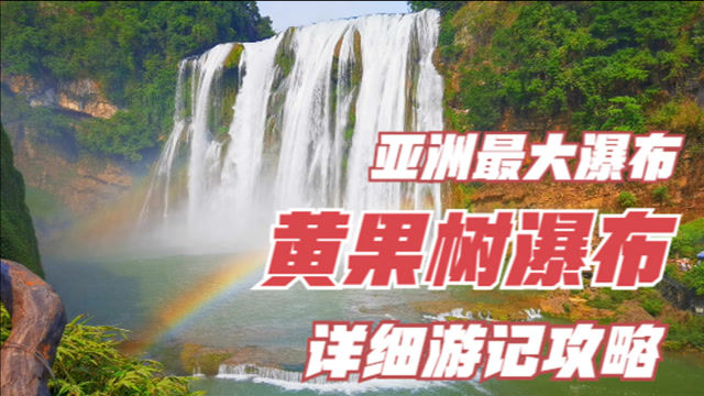 亚洲第一大瀑布贵州黄果树瀑布详细游记攻略非常壮观