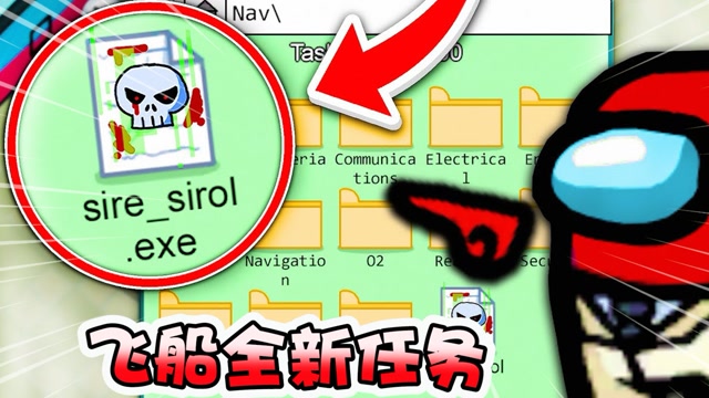 amongus飞船隐藏着全新的任务你敢做这个任务吗