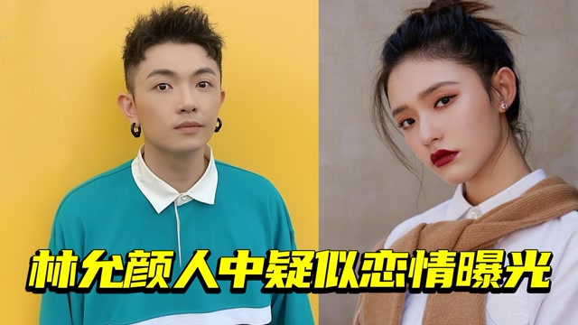 林允颜人中嬉笑打闹一起回家,举止亲密疑恋情曝光