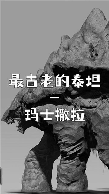 最古老的泰坦,居然能和山脉无缝融合!