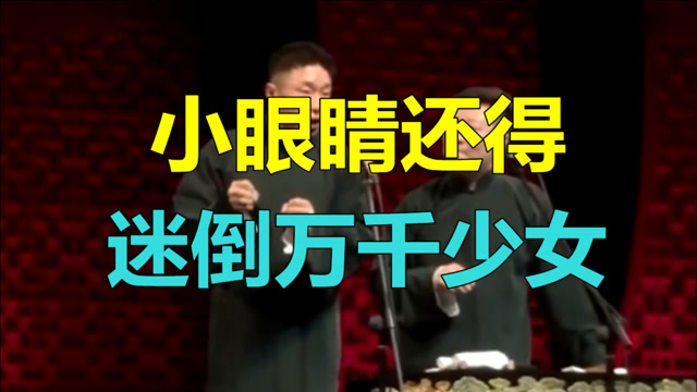 德云社相声,曹鹤阳模仿卖菜的伙计, 小眼睛还得迷倒万千少女!