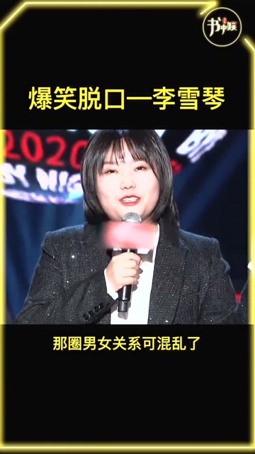 回顾一下李雪琴经典段子李雪琴