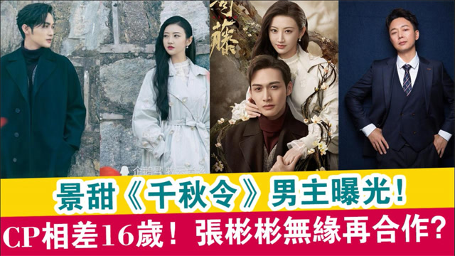 景甜千秋令男主曝光cp年龄相差16岁张彬彬无缘再合作