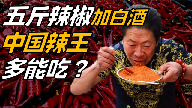 吃辣椒打败印度人,"中国辣王"登顶世界第一!如今他怎样了?