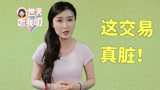 世界听我叨 | 美日这场“肮脏交易”到底有多脏？