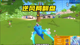 香肠派对：林中鸟带我去拿捏高手，逆风局翻盘，1v3吃鸡了
