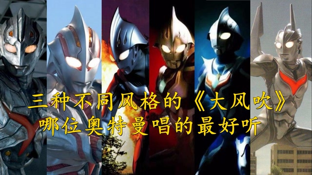 三种不同风格的奥特曼《大风吹》,你觉得哪位奥特曼唱的最好听?