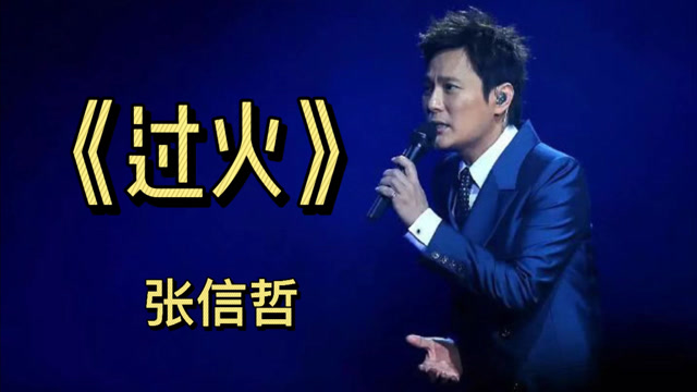 独具风韵,一首经典歌曲《过火》被张信哲演唱出意境