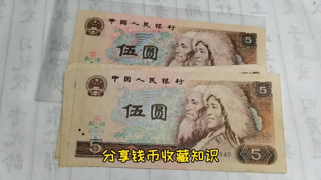 80版五元人民币,现在值多少