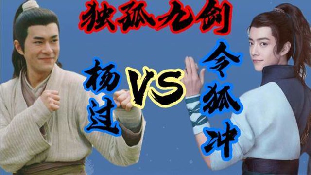 杨过和令狐冲,两个人都学过独孤九剑,那谁的剑法更厉害?