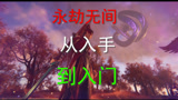 永劫无间教学 超详细 从入手到入门